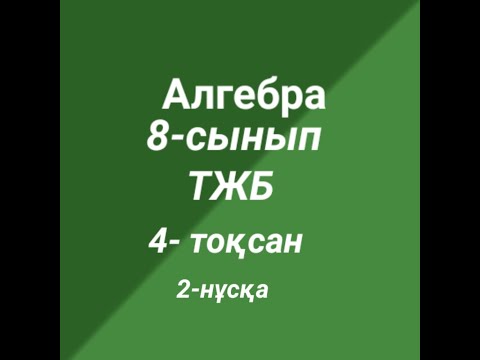 Видео: ТЖБ 8-сынып алгебра 4-тоқсан 2-нұсқа