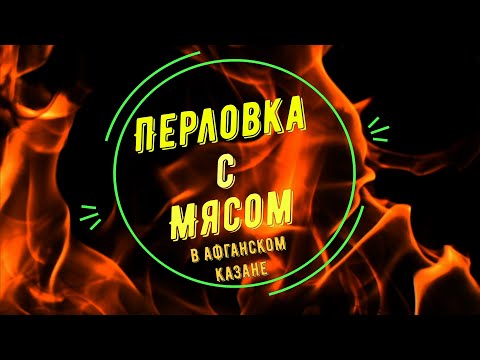Видео: Вкусная перловка с мясом в Афганском казане