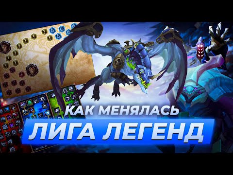 Видео: КАК МЕНЯЛАСЬ ЛИГА ЛЕГЕНД | Истории от Зака | League of Legends