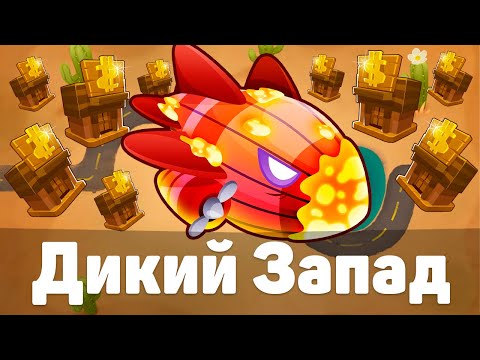 Видео: Дикий запад! | Bloons TD 6 | Битва с Бластапопулусом! | Blastapopoulos | Обновление 51!