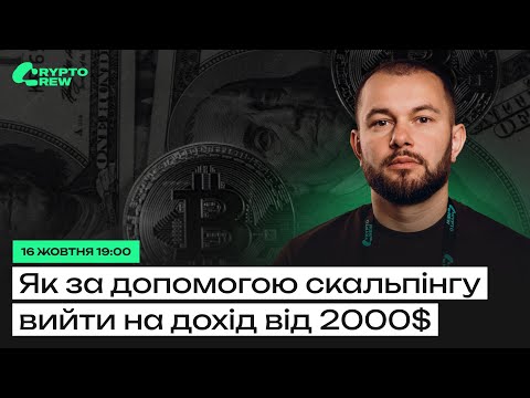 Видео: Як із допомогою скальпінгу вийти на дохід від 2000$