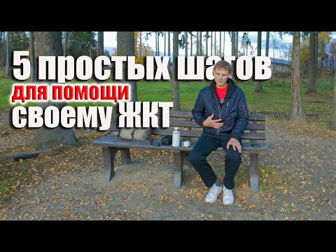 Видео: КАК ИЗБАВИТЬСЯ ОТ ПРОБЛЕМ ЖКТ. 5 правил моей системы питания #личныйопыт