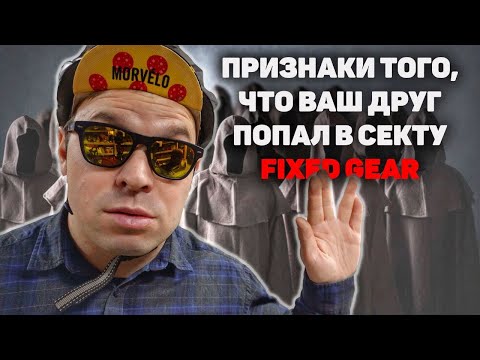 Видео: 10 ПРИЗНАКОВ СЕКТЫ FIXED GEAR