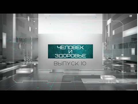 Видео: «Человек и здоровье»#10| Пересадка печени