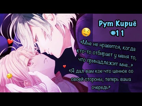 Видео: Прохождение ^OZMAFIA!!^: Рут Кириё『vs. Карамия』 #11 ヽ(*´∀｀)