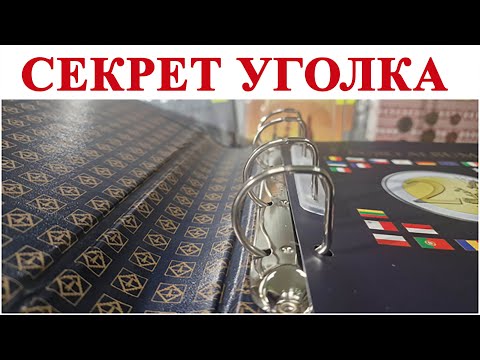 Видео: Как правильно пользовать коллекционный альбом? #шкоб 🔥🔥🔥