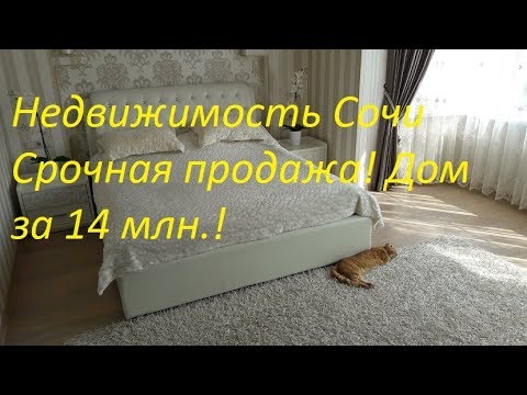 Видео: Недвижимость Сочи Срочная продажа дома за 14 млн  рублей!