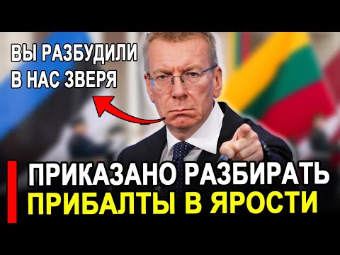 Видео: Это произошло... Ранее утро 29-Ноября Прибалты отправили Россия Последние новости