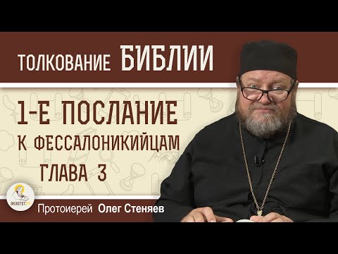 Видео: 1-е Послание к Фессалоникийцам. Глава 3 "Чтобы видеть лицо ваше"   Протоиерей Олег Стеняев