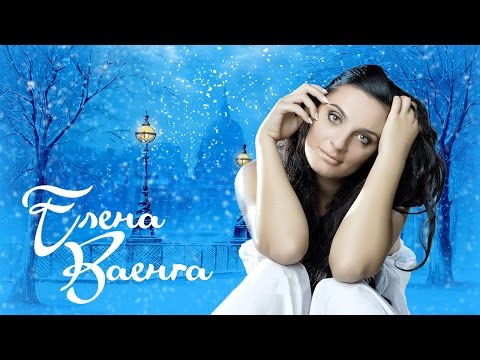 Видео: Елена Ваенга - Лучшие песни 2017/Vaenga Elena - The best 2017