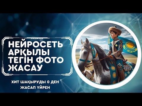 Видео: Нейросеть арқылы шақыруға керекті телефонда тегін жасап үйрен