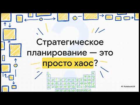 Видео: Навигатор стратегических методов и инструментов коротко
