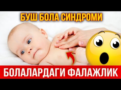 Видео: БУШ БОЛА СИНДРОМИ САБАБЛАРИ
