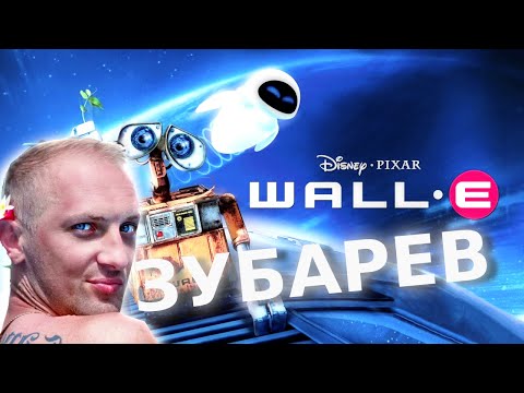 Видео: ЗУБАРЕВ СМОТРИТ МУЛЬТФИЛЬМ ВАЛЛ-И / СМЕШНЫЕ МОМЕНТЫ СО СТРИМА