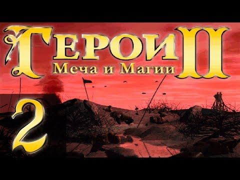 Видео: Heroes of Might and Magic 2(Герои 2) - Арчибальд - Прохождение #2 "6"