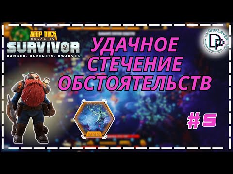 Видео: НОВАЯ ВЫЛАЗКА В DEEP ROCK GALACTIC:SURVIVOR. ЗАВЕРШАЕМ ПЕРВЫЙ ЭТАП НА 100%.