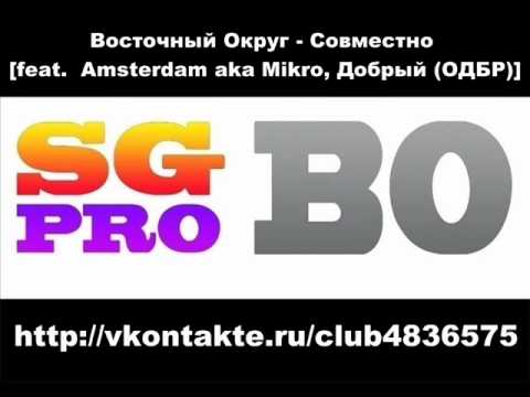 Видео: Восточный Округ - Совместно