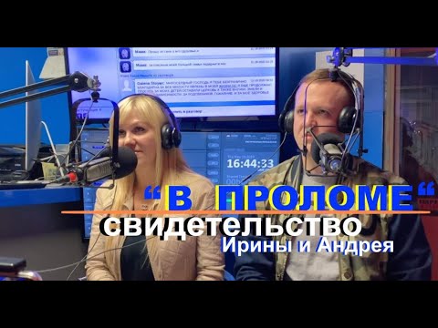 Видео: "В ПРОЛОМЕ" ИНТЕРЕСНОЕ СВИДЕТЕЛЬСТВО ИРИНЫ И АНДРЕЯ - Вячеслав Бойнецкий