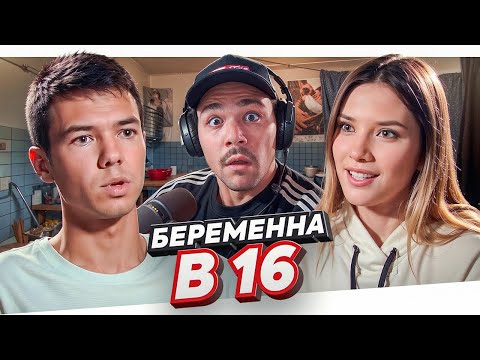 Видео: БЕРЕМЕННА В 16 - ТОКСИЧНОЕ ЧУДОВИЩЕ..