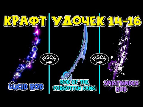 Видео: 14-16 КРАФТ УДОЧЕК: Lucid, Spiritbinder и Rod Of The Forgotten Fang в ФИШ роблокс | Fisch roblox |
