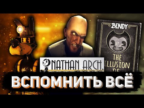 Видео: ВЕСЬ СЮЖЕТ БЕНДИ ПЕРЕД ВЫХОДОМ BATDR #3: Кто такой Нэйтан Арч: BatDS, Комиксы, Иллюзия Жизни +Тизеры