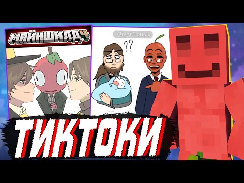 Видео: БЛС СМОТРИТ - ТИКТОКИ по МАЙНШИЛДУ #3