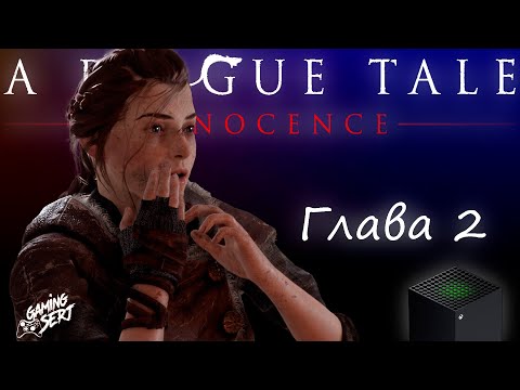 Видео: A Plague Tale Innocence - Глава 2: Незнакомцы | Xbox Series X
