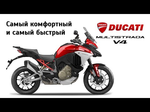 Видео: Честный обзор Ducati Multistrada V4 S. Самый комфортный турэндуро
