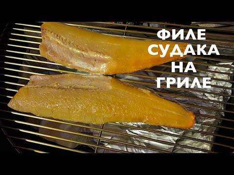 Видео: Филе судака подкопченное на гриле. 