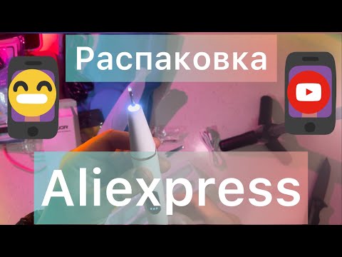 Видео: Aliexpress Распаковка | много посылок #aliexpress #распаковка #алиэкспресс