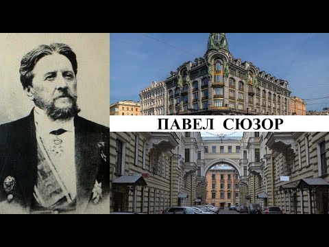 Видео: Архитектор Павел Сюзор (Созидатели Петербурга)