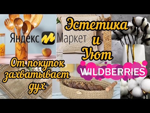 Видео: 🟣WILDBERRIES🌷ЭСТЕТИЧНЫЕ ПОКУПКИ ДЛЯ КУХНИ, ДЛЯ ДОМА💗ЯНДЕКС МАРКЕТ💓ОЗОН🍓