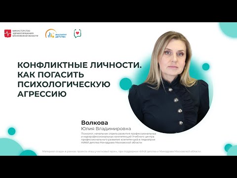 Видео: ДИОМ: Конфликтные личности. Как погасить психологическую агрессию