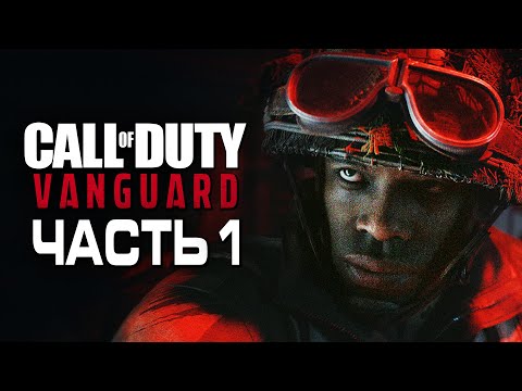 Видео: Call of Duty Vanguard ➤ Прохождение [4K] — Часть 1: СПЕЦОТРЯД "АВАНГАРД"