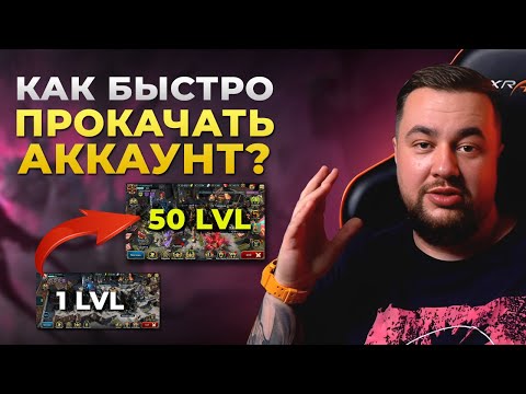 Видео: Raid Shadow Legends | Как быстро прокачать аккаунт | Гайд