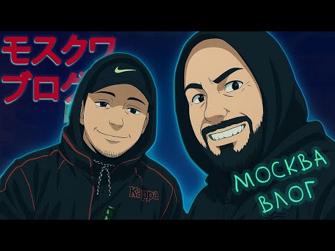 Видео: ПЕРВЫЙ РАЗ В МОСКВЕ (влог) - Грязный Рамирес, Sidodgi Duboshit, Kommo