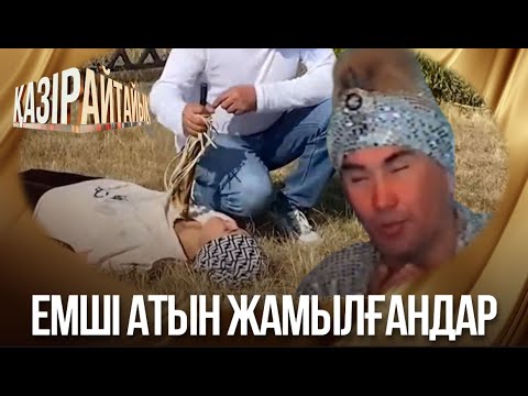 Видео: «Қазір айтайық» ток-шоуы. Емші атын жамылғандар