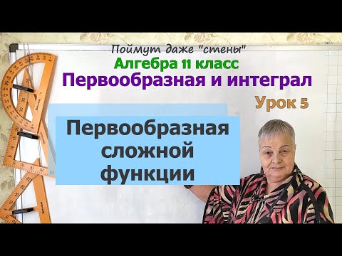 Видео: Первообразная сложной функции. Алгебра 11 класс