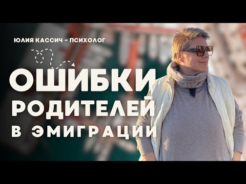 Видео: Эмиграция с детьми: 4 ошибки, которые могут испортить всё.