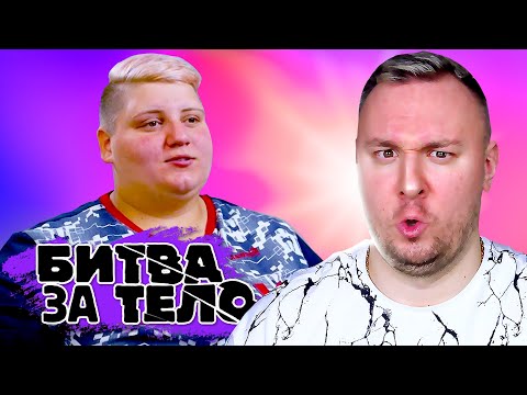Видео: Битва за Тело ► Мечтает ПОБЕДИТЬ на Олимпийских играх