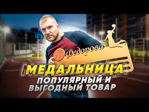 Видео: Изготовление медальницы с помощью лазерной резки. Изделия на лазерном станке.