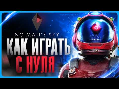 Видео: Как играть в No Man's Sky | Гайд для новичков