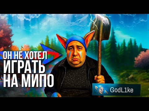 Видео: Мы заставили рандома страдать на Мипо [Dota 2]
