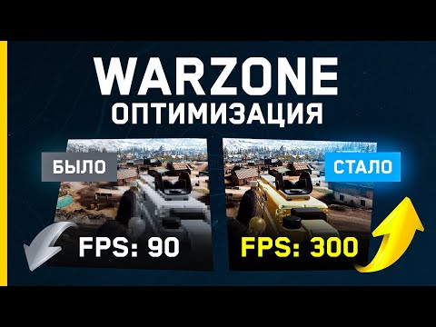 Видео: ПОВЫШЕНИЕ FPS в WARZONE VERDANSK | ОПТИМИЗАЦИЯ ИГРЫ