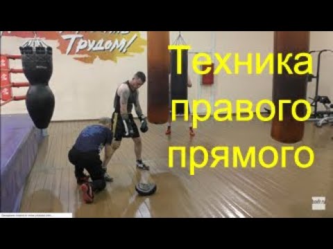 Видео: Бокс: отработка правого прямого/Boxing: straight right punch