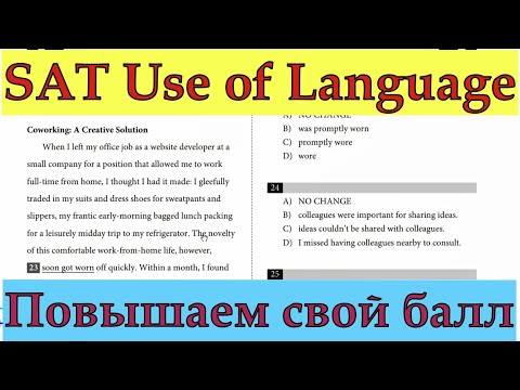 Видео: SAT Writing and Language: репетитор читает текст и отвечает на вопросы! Как повысить балл на SAT?