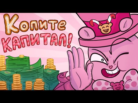 Видео: САХАРНЫЙ МИР — Копите капитал!