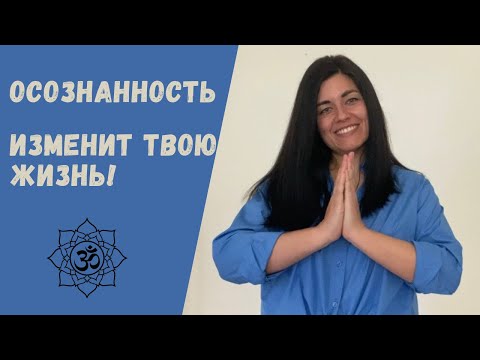 Видео: ЧТО ТАКОЕ ОСОЗНАННОСТЬ? • Простыми словами с примерами