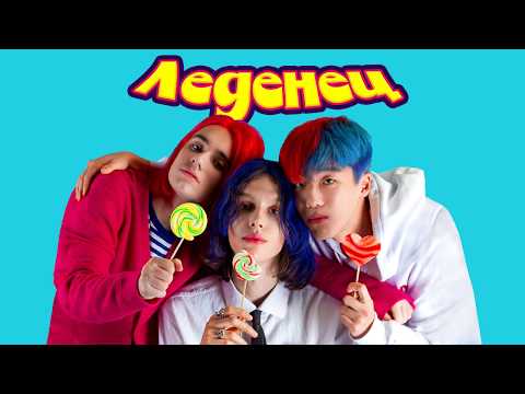 Видео: Kuznetsky Squad - Леденец