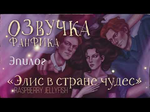 Видео: ОЗВУЧКА ФАНФИКА // БЛИЗНЕЦЫ УИЗЛИ // «ЭЛИС В СТРАНЕ ЧУДЕС» - ЭПИЛОГ